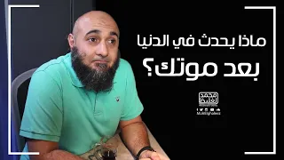 ماذا يحدث في الدنيا بعد موتك فضفضة الأحد محمد الغليظ 
