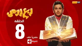 مسلسل ربع رومي بطولة مصطفى خاطر الحلقة الثامنة 8 Rob3 Romy EP8 