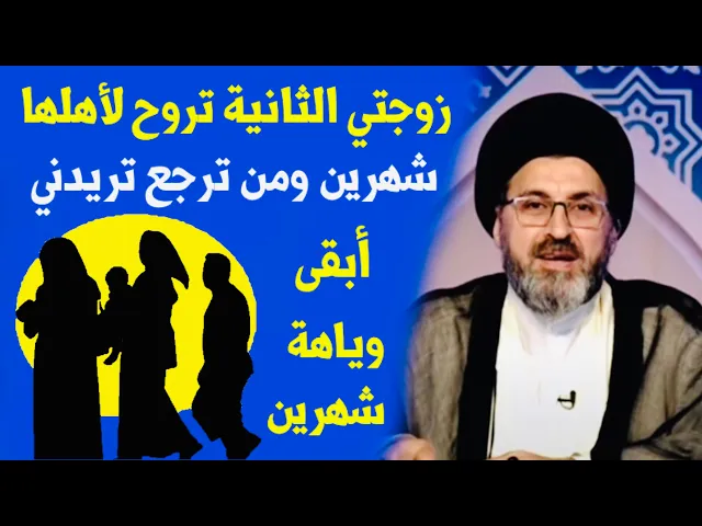 ⁣متصل: زوجتي الثانية تروح لبيت أهلها شهرين ومن ترجع تريدني أبقى معها شهرين | السيد رشيد الحسيني