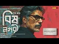 Download Lagu Detective bengali audio story | Goyenda Golpo | বিষ নাগরী | Thriller | Golpo Bangla