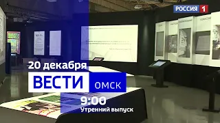 «Вести Омск», утренний эфир от 20 декабря 2023 года