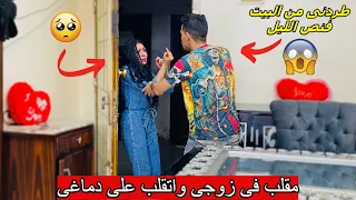 مقلب فى زوجى حخرج مع صحابى فنص الليل بس للاسف قلب جد   مكنتش اتخيل انه يعمل معايا كده دندنها