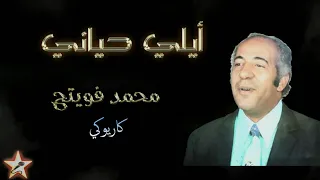 أيلي حياني البركي هواني محمد فويتح نسخة كاريوكي Ayli Hayani Mohamed Fouiteh Karaoké 