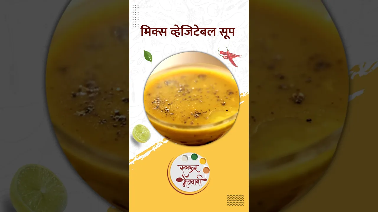      Mixed Vegetable Soup   Ruchkar Mejwani New Recipe In Marathi   #shorts