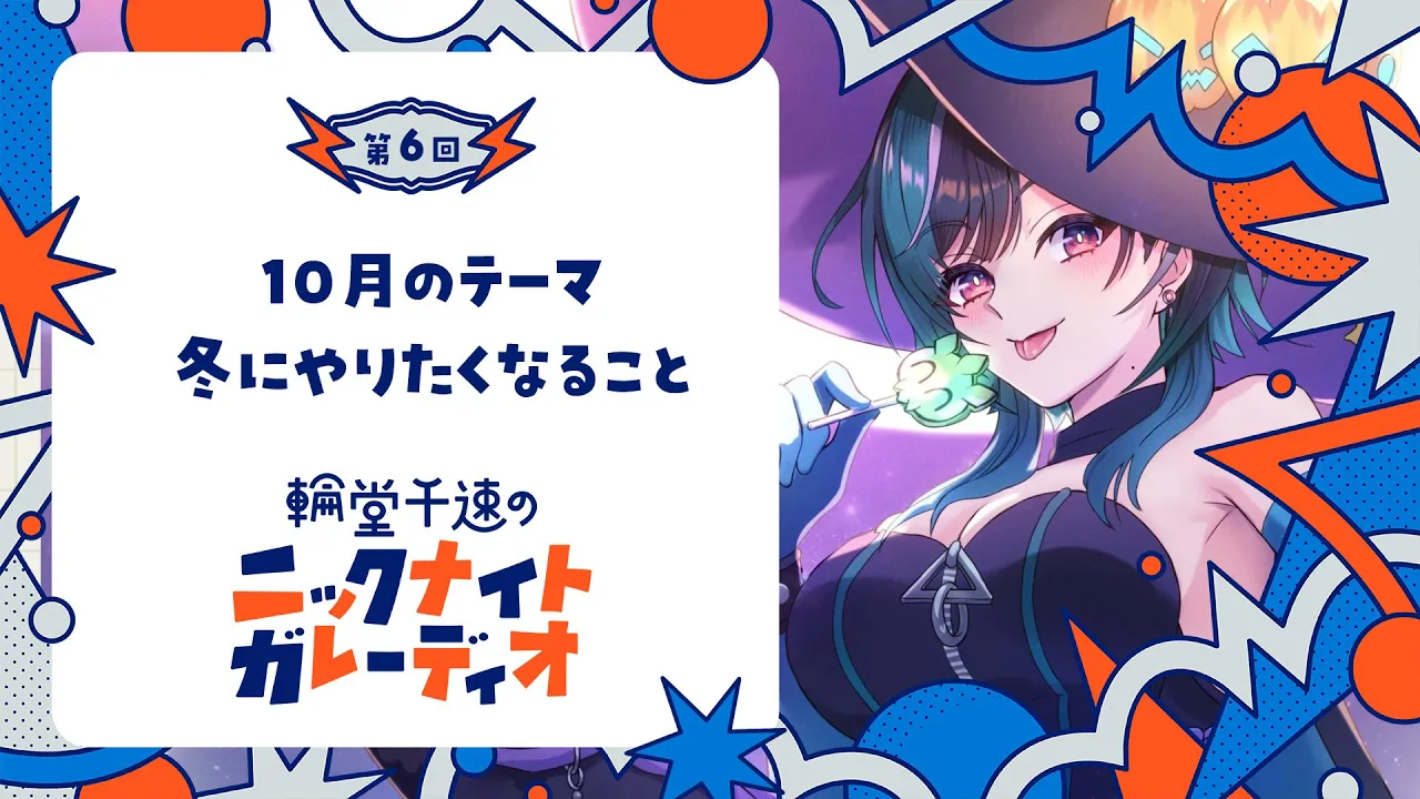 【メン限ラジオ】輪堂千速のニックナイトガレーディオ #6【#輪堂千速 / #hololivedev_is  #FLOWGLOW 】