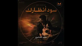            حميد الشاعري   سود أنظارك                                     دندنها