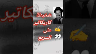 من صورة حقيقية لرسم كاريكاتير خطوة بخطوة كاريكاتير Shorts  من صورة حقيقية لرسم كاريكاتير خطوة بخطوة كاريكاتير Shorts