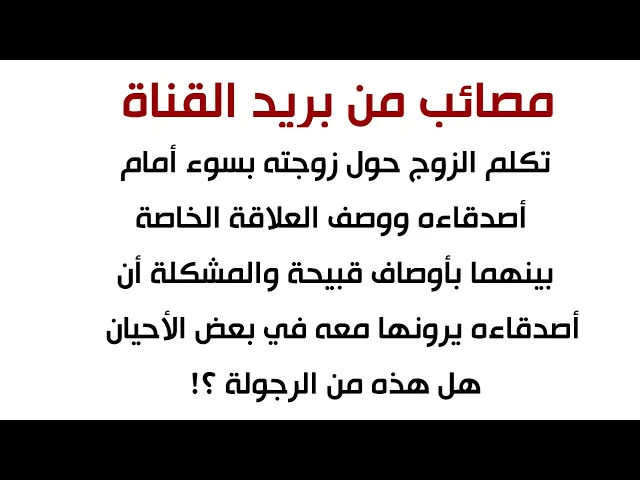 ⁣رسالة للآباء والأمهات 😔 رجاء عرفوا شرفكم تأمنونه عند من؟ إستمع لهذه البلوى 😞💔