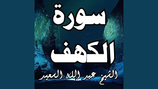 سورة الكهف الشيخ عبد الله السعيد  سورة الكهف الشيخ عبد الله السعيد