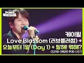 Download Lagu 케이윌 - Love Blossom + 오늘부터 1일 + 말해! 뭐해? 드라마 ＜태양의 후예＞ OST [더 시즌즈-지코의 아티스트] | KBS 240628 방송