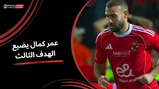 عمر كمال يضيع الهدف الثالث للأهلي بطريقة عجيبة الجولة التاسعة دوري نايل 2025 2026 