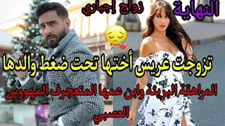 زواج إجباري زوجوني ولد عمي لي كان عريس ختي عيشني لي عمرني توقعتو وخلاني ندم على النهار لي دخلت لدارو 