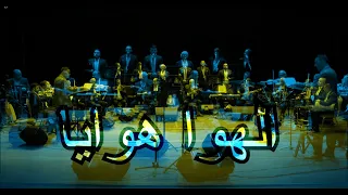 الهوا هوايا معزوفة فرقة ليالي الطرب دندنها