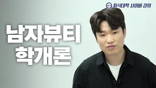 남자도 예뻐질 수 있는가 (수강생: 손민수, 유영우, 기우쌤, 정재형)