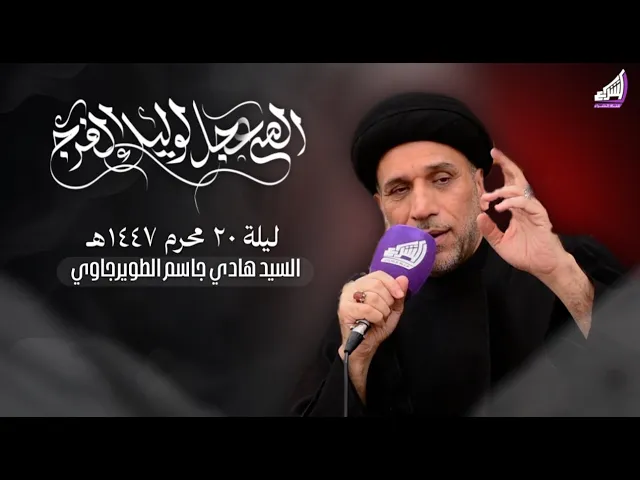 ⁣السيد هادي جاسم الطويرجاوي - ليلة 20 محرم 1447 هـ - البصرة - قضاء المدينة |حسينية ابا الفضل العباس ع