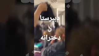 دبیرستان دخترانه اعتراض 