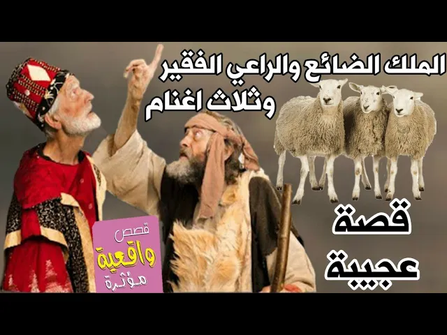 ⁣قصة الملك الضائع والراعي الفقير وثلاث اغنام - قصة حقيقية عن الكرم والشجاعة
