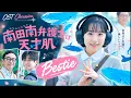 Extraordinary Attorney Minami (南田南弁護士は天才肌) - OST / Song | Muque - Bestie | Ashida Mana | Netflix