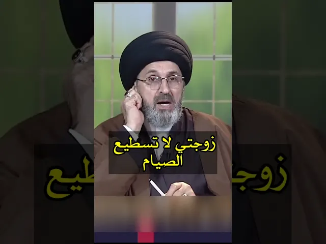 ⁣زوجتي لا تستطيع الصيام / سيد رشيد الحسيني #shorts