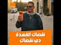 نقصاك القعدة - Amr Diab & Orange