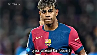 ج نون  عصام الشوالي على  لامين يامال   دندنها