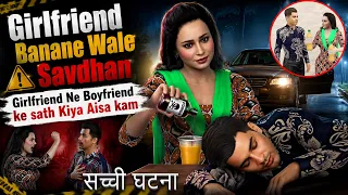 Girlfriend Banane Wale Savdhan ! 😧 | Girlfriend Ne Boyfriend ke sath Kiya Aisa kam 😱 | Real incident