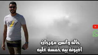 حاله واتس مهرجان افيونة بيه خمسة عليه غناء حمو الطيخا توزيع ماندو العالمي دندنها