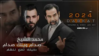 صدام وينك صدام دخيلك افزع للشام اجمل ماغنى الفنان محمد الشيخ لصدام حسين      دندنها