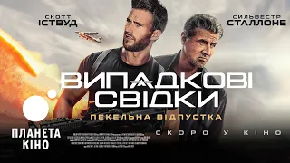 Випадкові свідки офіційний трейлер український 