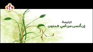  ترنيمة  أن أ نسى من أمي الحنون دندنها