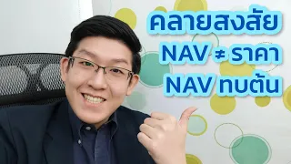 Download คลายสงสัยเรื่อง NAV ของกองทุน MP3