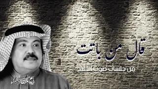 قال من باتت عيونه   من جلسات صوت الخليج أبو بكر سالم دندنها