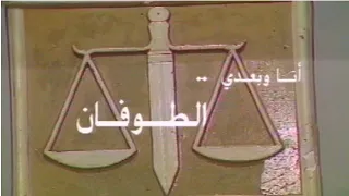 مسلسل أنا وبعدي الطوفان الحلقة الأولى 