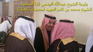 وليمة الشيخ عبدالله الودهي للشيخ محمد بن مهيد  مصوت بالعشا  دندنها