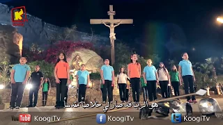 ثوك تاتى جوم   لك القوة و المجد   كورال الملائكة بنها   قناة كوجى القبطية الأرثوذكسية للأطفال دندنها