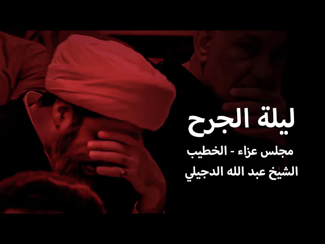 ⁣مجلس عزاء ليلة جرح امير المؤمنين (ع) | الخطيب الشيخ عبد الله الدجيلي 1445 هـ