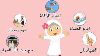 اركان الاسلام للاطفال تعليم اركان الاسلام الخمسة للاطفال تعليم الاسلام للاطفال  اركان الاسلام للاطفال تعليم اركان الاسلام الخمسة للاطفال تعليم الاسلام للاطفال