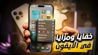 مزايا وخفايا تطبيق الملاحظات الرسمي في الايفون والايباد والماك دندنها