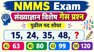 NMMS MAT संख्यांज्ञान विशेष | 15 गेस प्रश्न हमखास