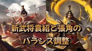 三国天武 新武将事前情報第4弾 袁紹 張角 