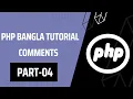 Php Basic to Advanced Bangla Tutorial Comments