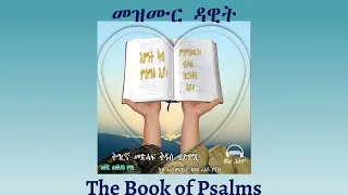 Tigrigna Audio Bible Listen To The Book Of Psalms ንባብ መጽሓፍ መዝሙር ዳዊት 