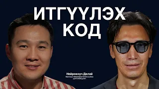 Таны бодол, сонголтыг өөр хэн нэгэн шийдэж байдаг тухай НейроКоуч Далайтай ярилцаv.