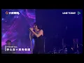 李心潔 愛像大海 @2023大港開唱