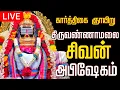 Lagu 🔴LIVE திருவண்ணாமலை சிவன் மஹா அபிஷேக காட்சி பாருங்க! | Sivan Abhishekam #sivan  #abhishekam