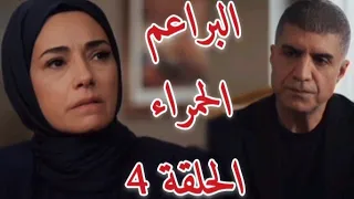 مسلسل البراعم الحمراء الحلقة 4 