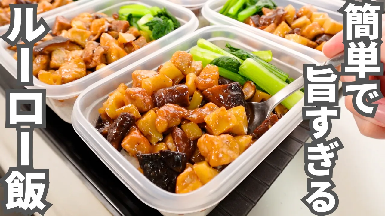 ルーロー飯弁当(平日5日分の作り置き冷凍)