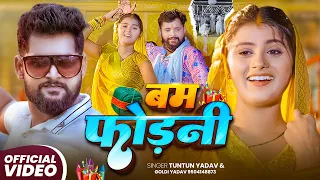 #Video बम फोड़ेनी (स्पेशल छठ पूजा सॉंग) #Tuntun Yadav | Goldi Yadav | Bam Fodeni | Chhath Puja Song