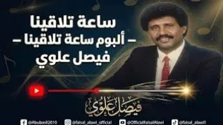 فيصل علوي   ساعة تلاقينا   البوم ساعة تلاقينا دندنها