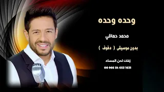 وحدة وحدة محمد حماقي اغاني مصرية بدون موسيقى   نسخة دفوف   دندنها